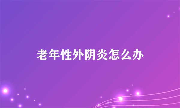 老年性外阴炎怎么办