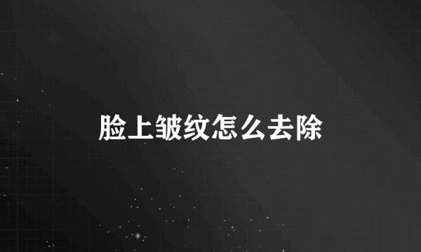 脸上皱纹怎么去除