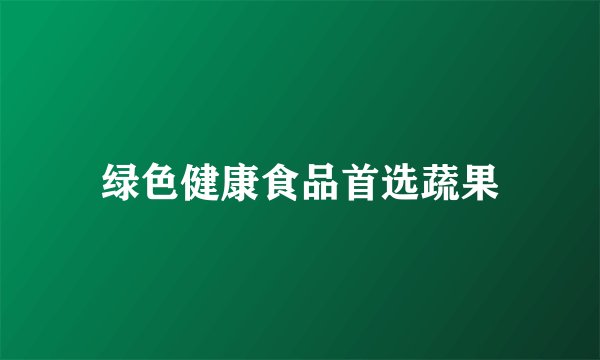 绿色健康食品首选蔬果