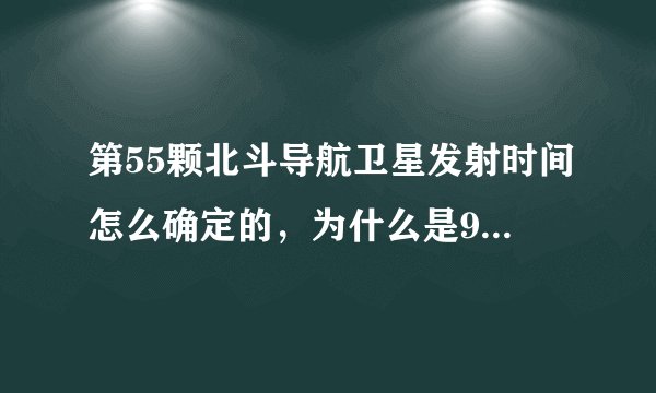 第55颗北斗导航卫星发射时间怎么确定的，为什么是9点43分？