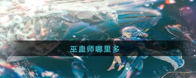 巫蛊师哪里多