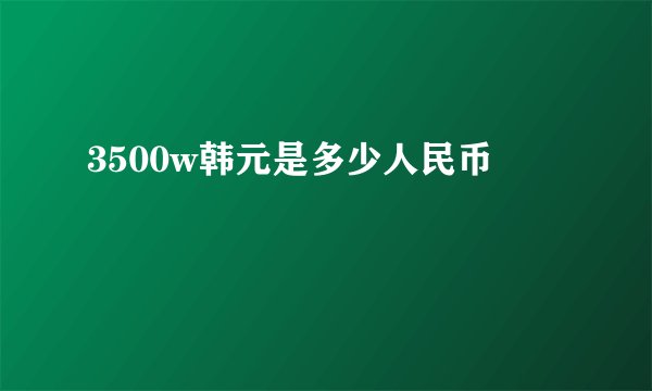 3500w韩元是多少人民币