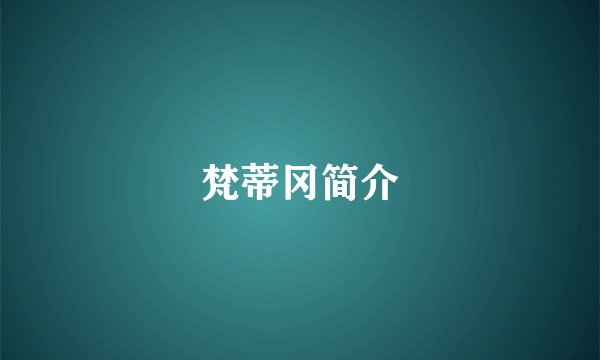 梵蒂冈简介