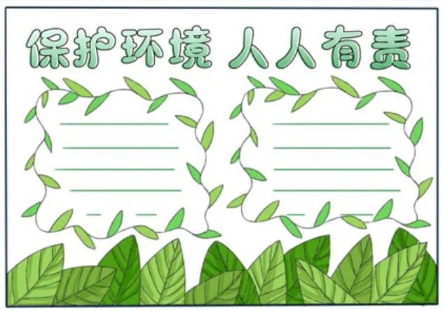 保护环境的手抄报