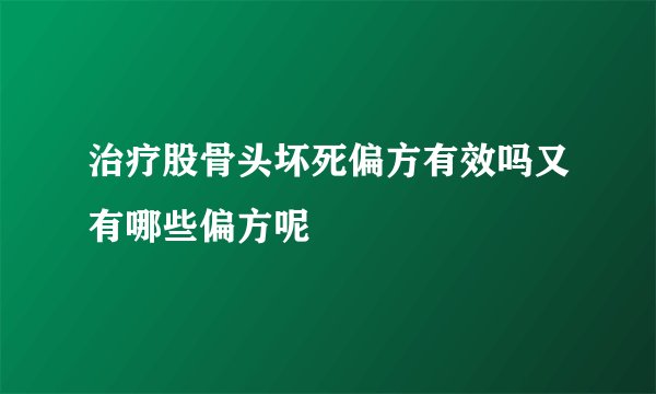 治疗股骨头坏死偏方有效吗又有哪些偏方呢