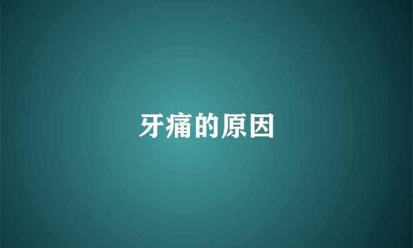 牙痛的原因