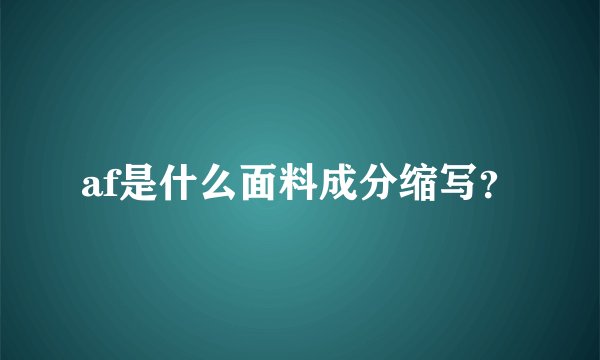 af是什么面料成分缩写？
