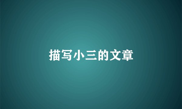 描写小三的文章