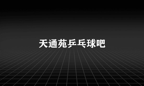 天通苑乒乓球吧