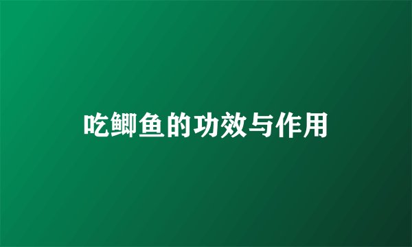 吃鲫鱼的功效与作用