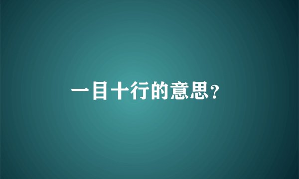 一目十行的意思？