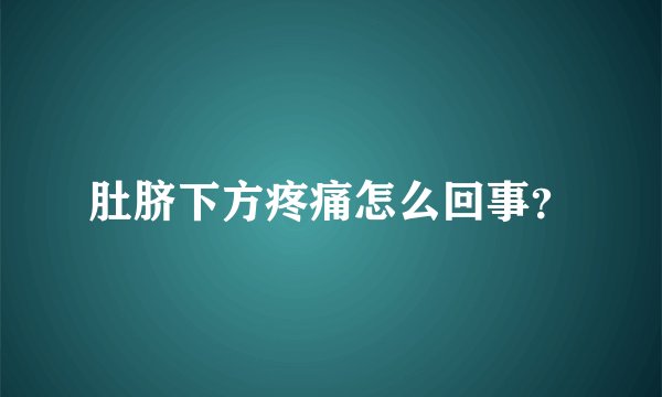 肚脐下方疼痛怎么回事？