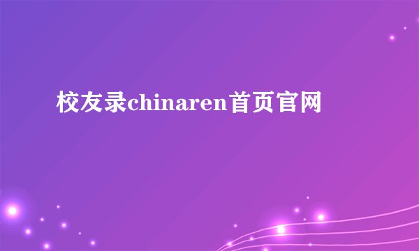 校友录chinaren首页官网