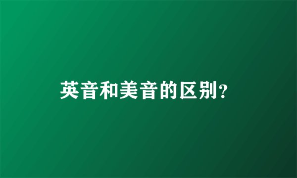 英音和美音的区别？