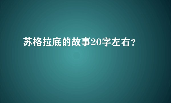 苏格拉底的故事20字左右？