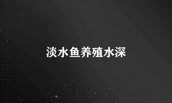 淡水鱼养殖水深