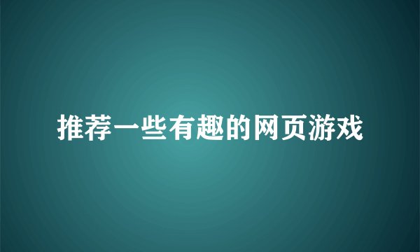 推荐一些有趣的网页游戏