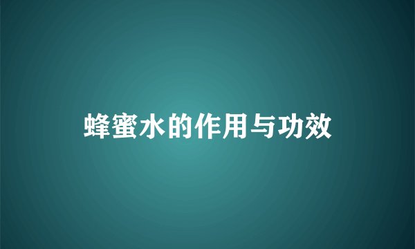蜂蜜水的作用与功效
