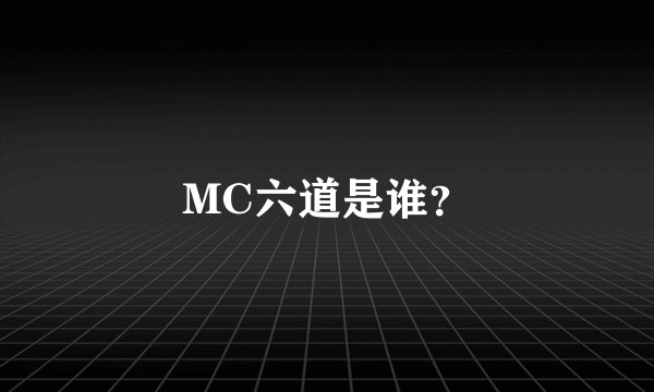 MC六道是谁?