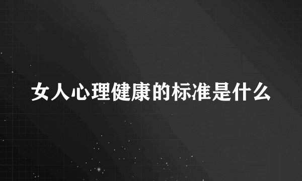 女人心理健康的标准是什么