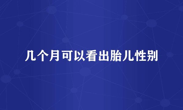 几个月可以看出胎儿性别