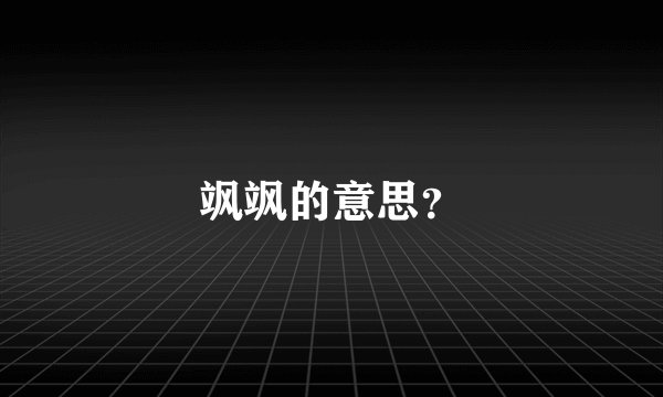 飒飒的意思？