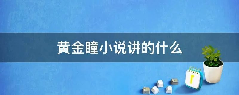 黄金瞳小说讲的什么
