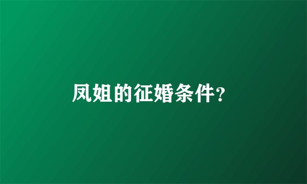 凤姐的征婚条件?