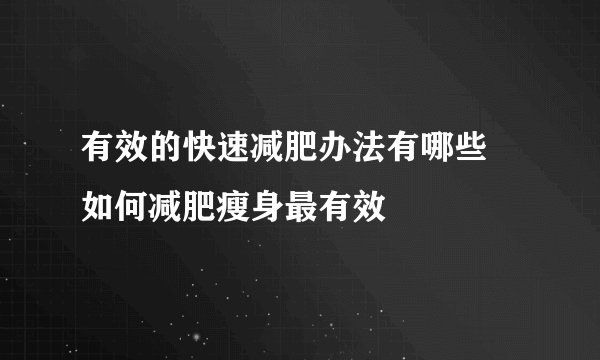 有效的快速减肥办法有哪些 如何减肥瘦身最有效