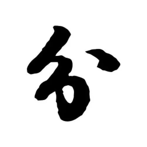 分加偏旁组成新字