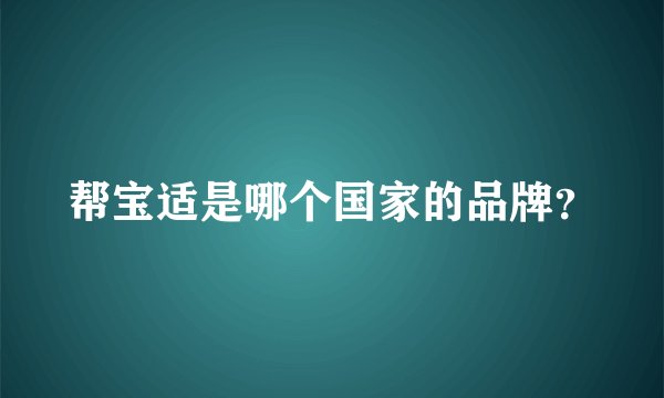 帮宝适是哪个国家的品牌？