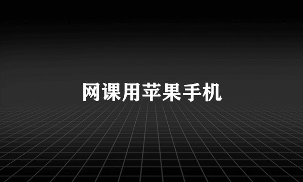 网课用苹果手机