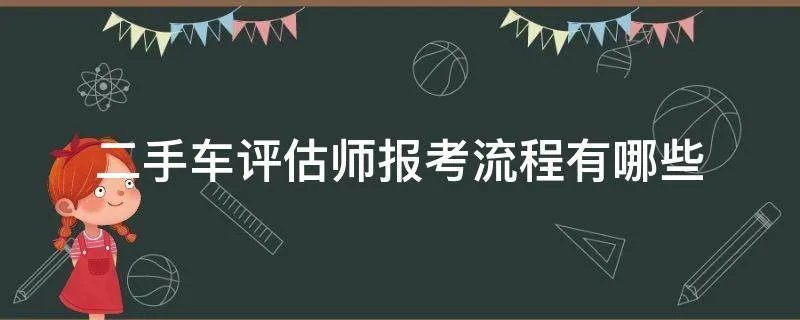 二手车评估师报考流程有哪些