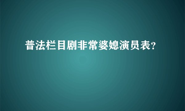 普法栏目剧非常婆媳演员表？