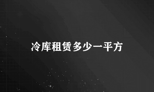 冷库租赁多少一平方