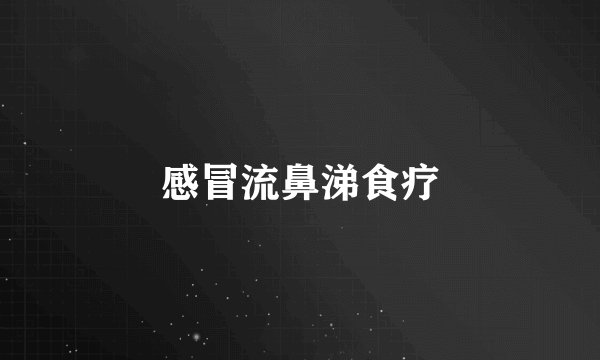 感冒流鼻涕食疗
