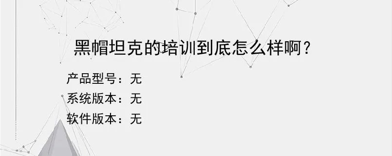 黑帽坦克的培训到底怎么样啊？？