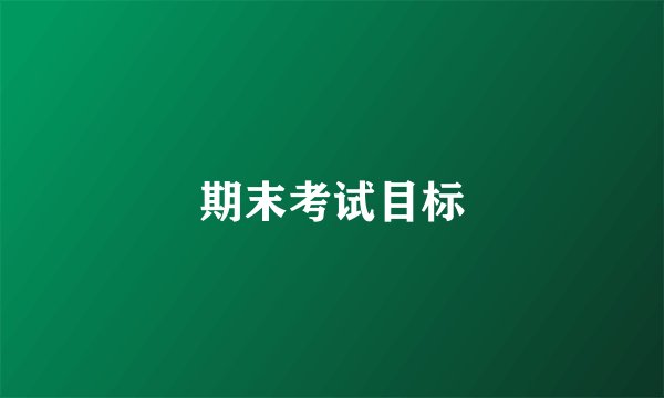 期末考试目标