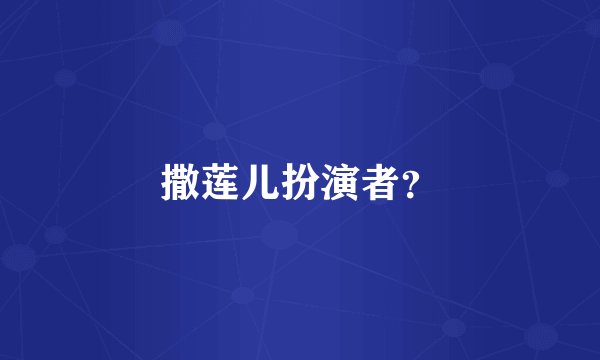 撒莲儿扮演者？