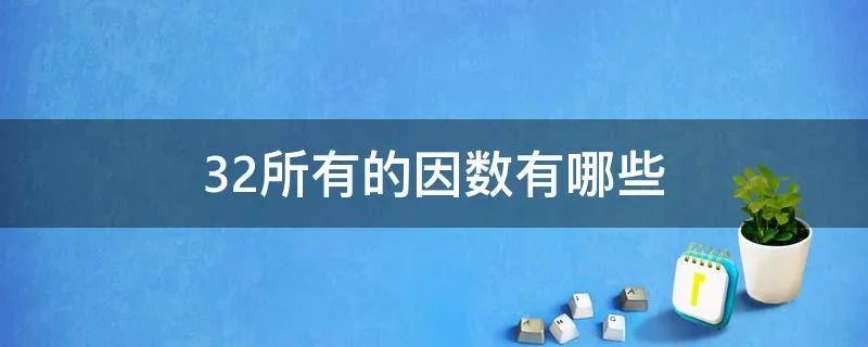 32所有的因数有哪些