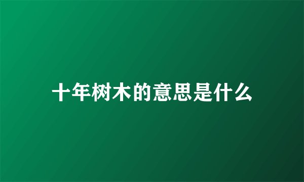 十年树木的意思是什么