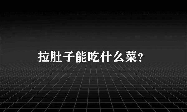 拉肚子能吃什么菜?
