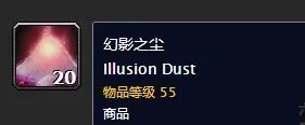 魔兽世界分解什么装备能出幻影之尘?
