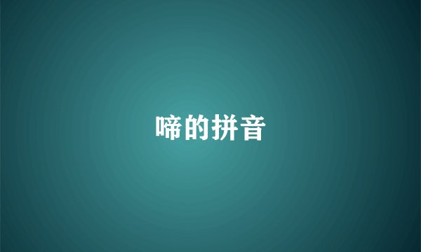 啼的拼音