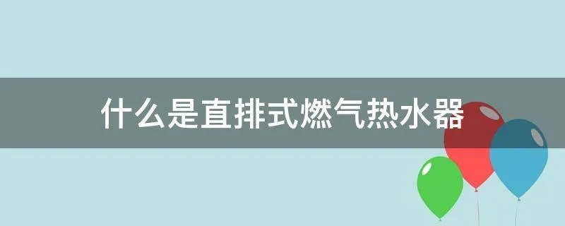 什么是直排式燃气热水器