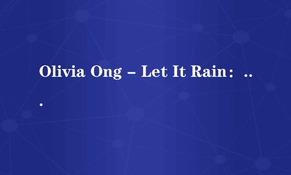 Olivia Ong - Let It Rain：轻盈跳跃