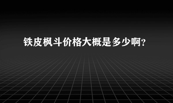 铁皮枫斗价格大概是多少啊？