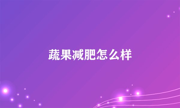 蔬果减肥怎么样