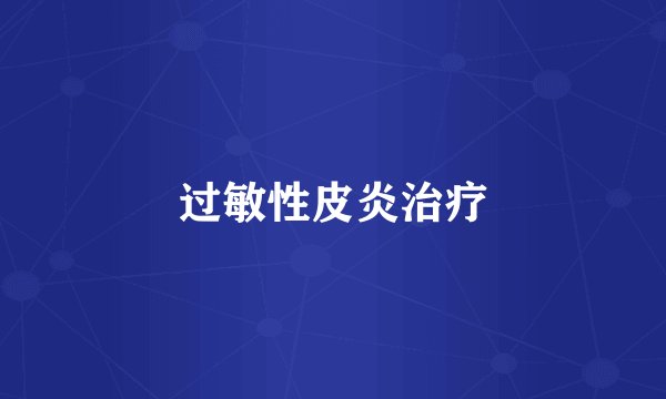 过敏性皮炎治疗