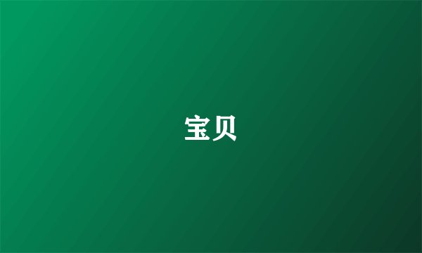 宝贝